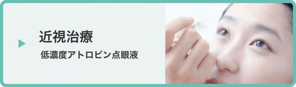 近視治療マイオピン点眼